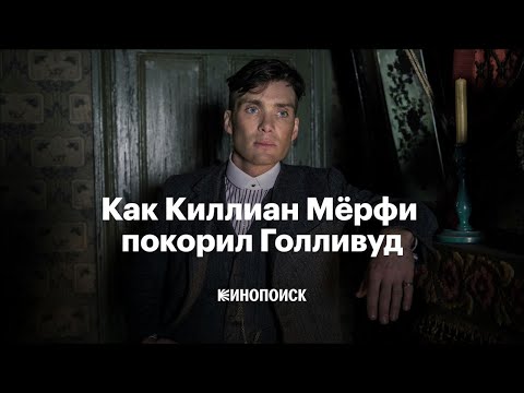 От «Бэтмена» до «Оппенгеймера». Как Киллиан Мёрфи покорил Голливуд, но остался собой