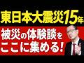 【震災経験談】元消防士が語る震災経験談と皆様へのお願い　#東日本大震災15年 #震災15年