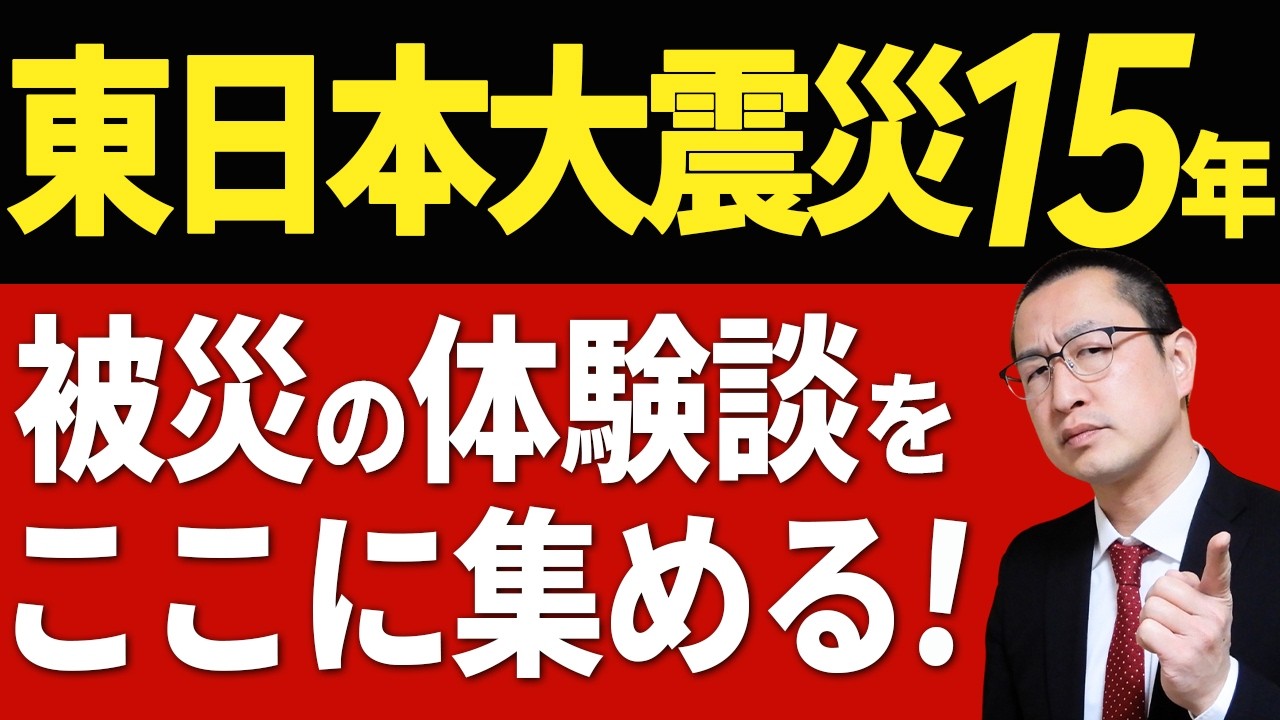 【震災経験談】元消防士が語る震災経験談と皆様へのお願い　#東日本大震災15年 #震災15年
