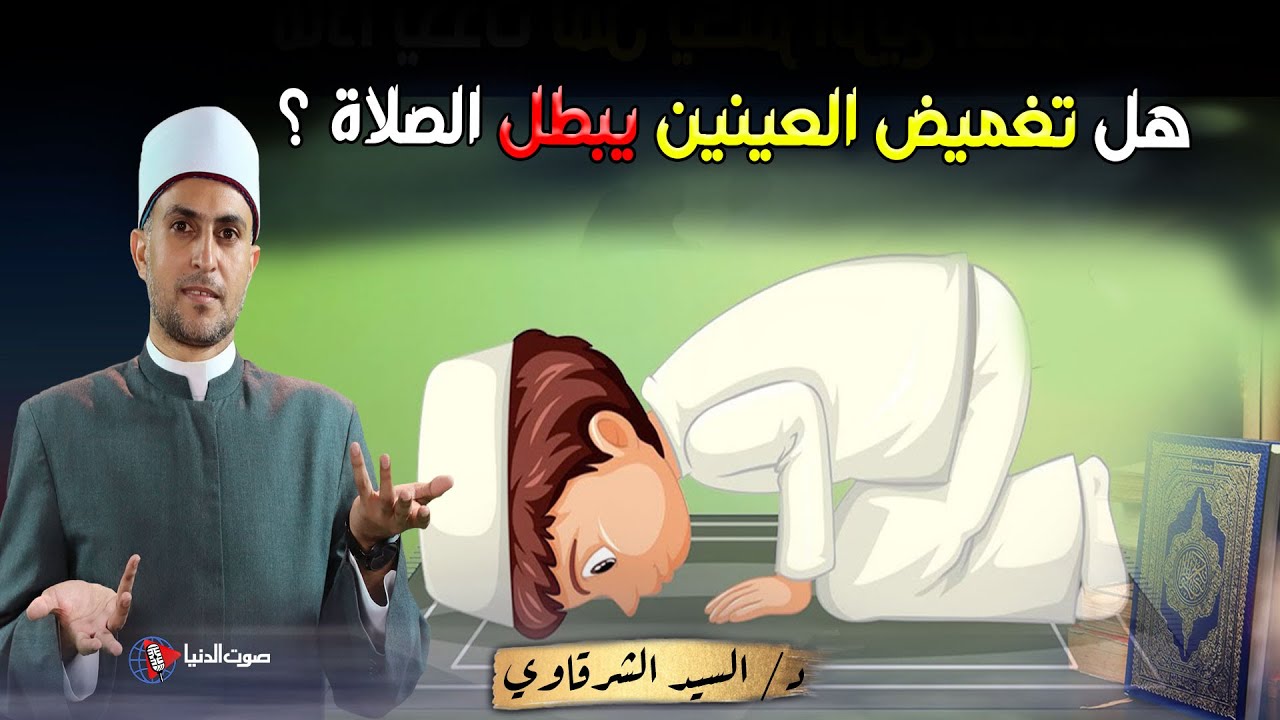 هل تغميض العينين في السجود يبطل الصلاة ؟؟ خطأ يقع فيه أغلب المسلمين فما حكمه