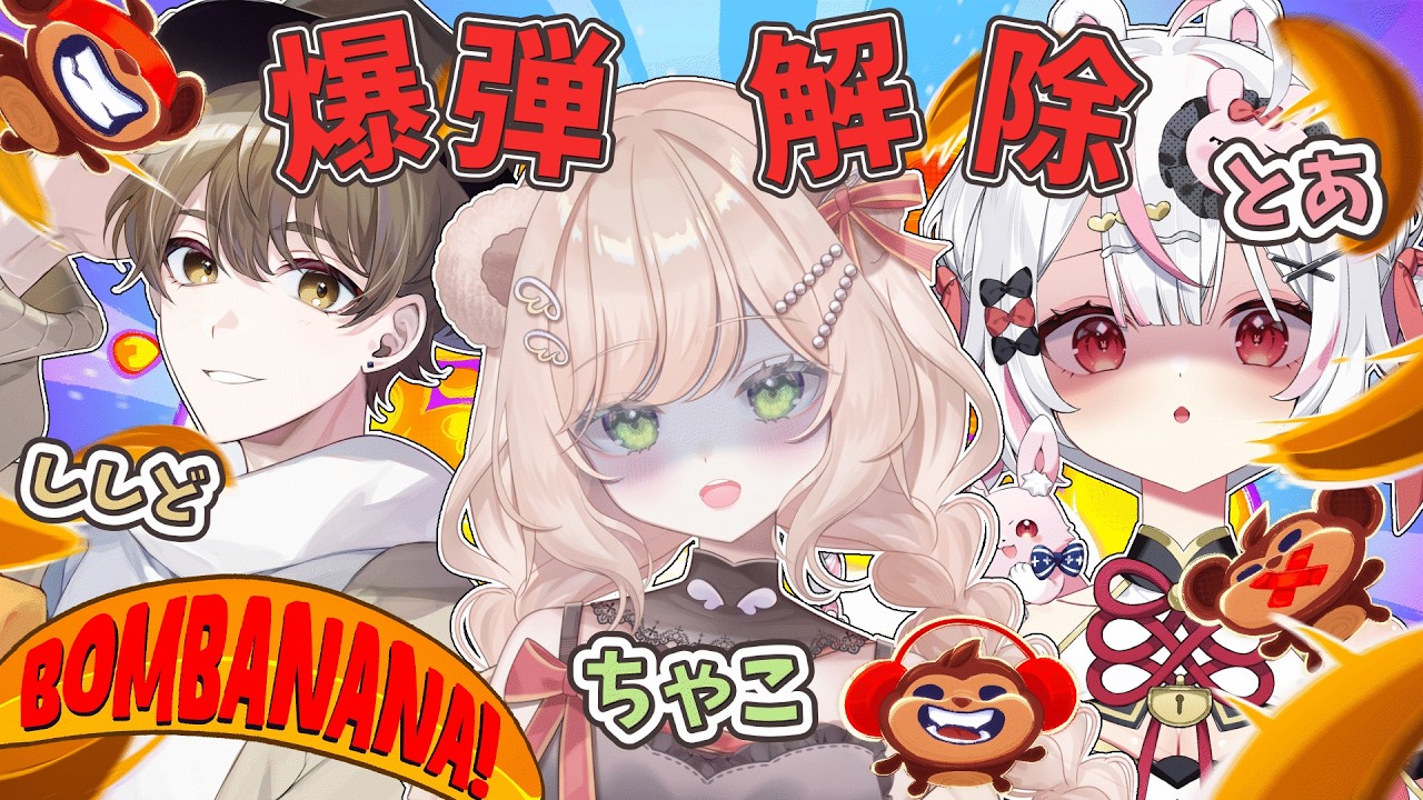 【#BOMBANANA】かなで鯖の絆があれば爆弾解除なんて余裕だよね!? 👀💥【#羽熊ちゃこ/#新人Vtuber】