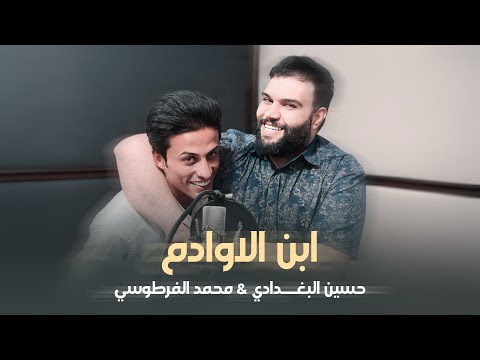 ابن الاوادم حسين البغدادي محمد الفرطوسي       حصريا 2025