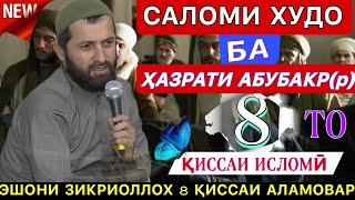 картинка: эшони зикриоллох 2023. Салом Худованд ба Ҳазрати Абубакр(р). Эшони зикриоллох киса 2023.