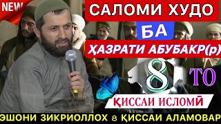 эшони зикриоллох 2023. Салом Худованд ба Ҳазрати Абубакр(р). Эшони зикриоллох киса 2023.