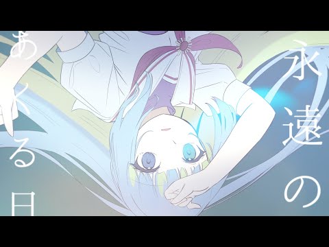 永遠のあくる日 feat.水瀬雫【歌ってみた】