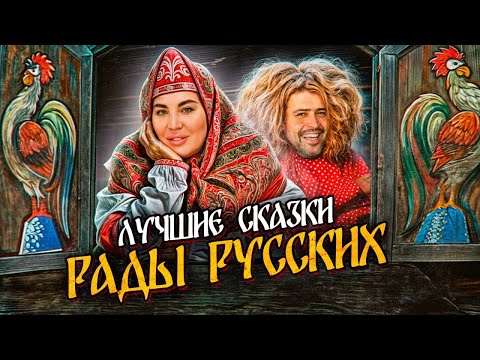 КРИНЖОВЫЕ СКАЗКИ РАДЫ РУССКИХ // Шаман из Мытищ и Подруга-подселенец