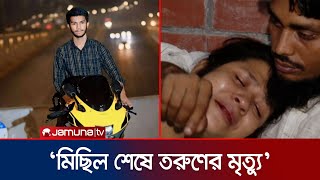 আনন্দ মিছিল শেষে ছুরিকাঘাতে মেহেদী হাসান নামের এক তরুণের মৃত্যু! |  Sheer E Bangla Nagor | Jamuna TV