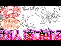 【ちいかわ】ナガノ先生が話題のアプリに遂に触れてしまうに対する読者の反応集【ゆっくりまとめ】