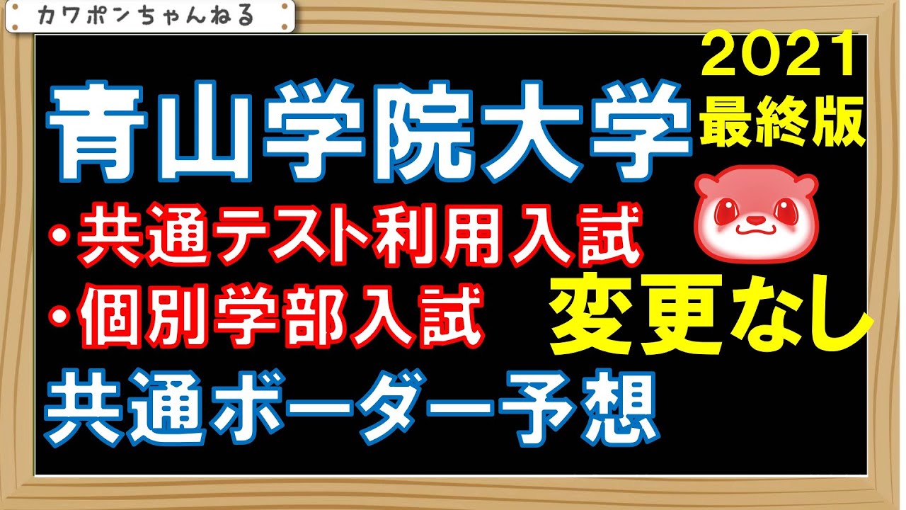 青山学院大学 共通テスト ボーダー Youtube