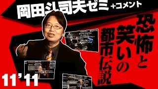 #006 岡田斗司夫ゼミ「恐怖と笑いの都市伝説」～ディズニーからトトロまで～（2011/11）