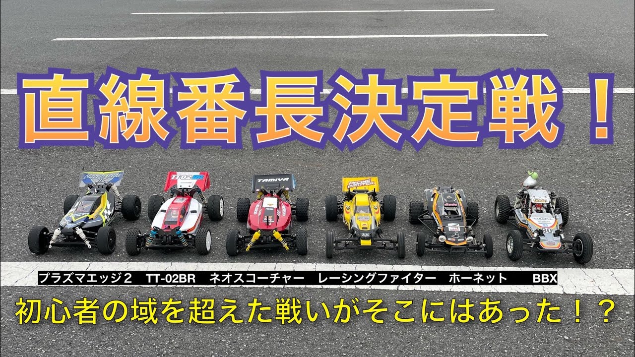 直線番長決定戦】朝ラジコンで直線の魅力にハマる初心者たち - YouTube