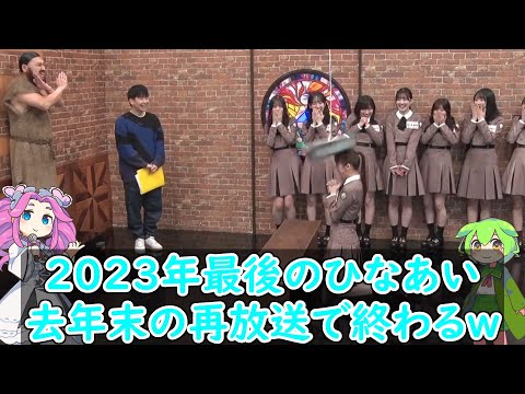 【深夜ぬるぬる番組】年内最後はオードリーの悪ふざけ回ｗ【真夜中の懺悔大会】#オードリー #日向坂46 #日向坂で会いましょう #ひなあい #森本茉莉