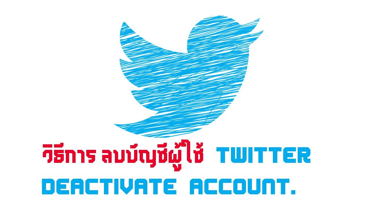 วิธีการ ลบบัญชีผู้ใช้ Twitter [Deactivate account.] | Tips \u0026 Tricks