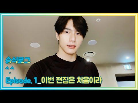 (SUB) V-LOG | 승식로그 Episode.1 편집은 처음이라서 🖥 | 운동💪🏼| 영상일기