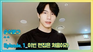 (SUB) V-LOG | 승식로그 Episode.1 편집은 처음이라서 🖥 | 운동💪🏼| 영상일기