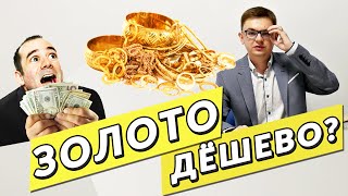 Купить золото дешево? Где дешевле?
