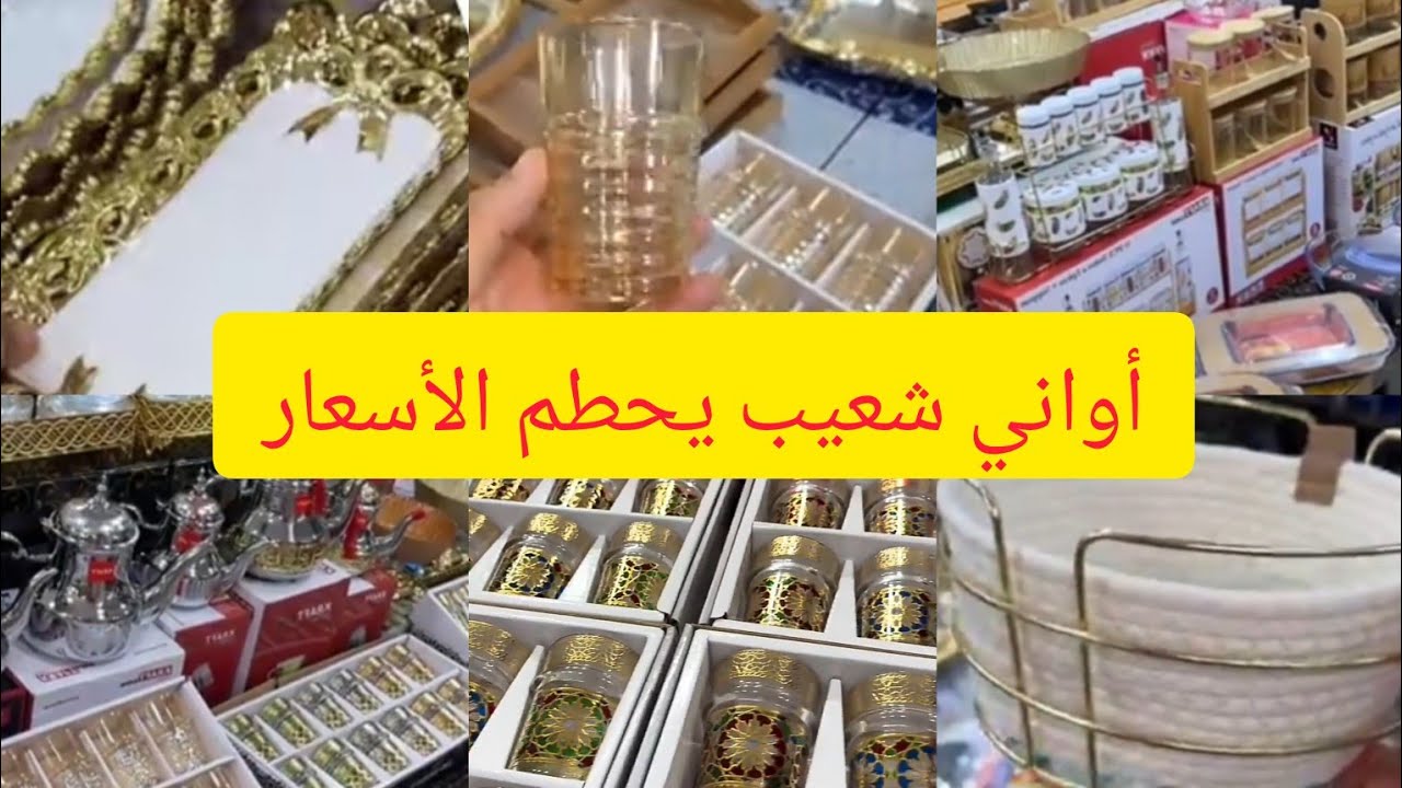 💥جديد عروض أواني شعيب🤩كلشي يشري لماعن غير ب 5 دراهم سارعووووا 🏃