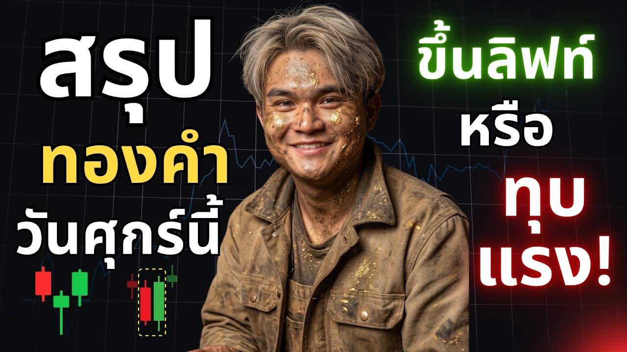 สรุปทองคำ วันศุกร์นี้จะไปต่อหรือทุบแรง| THE WALLSTREET FINANCIAL
