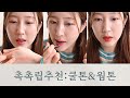 추천! 촉촉한 립밤 겨울 쿨톤 &amp; 봄 웜톤을 위한 다양한 촉촉립, 보습도 함께 챙기세요!!