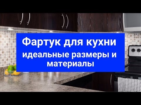 Фартук для кухни. Идеальные размеры и материалы