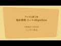 [アイドル夢工場]福永恵規 ハートのIgnition 1986年12月3日