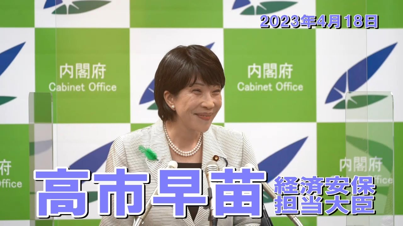 2023年4月18日 高市早苗経済安全保障担当大臣 記者会見
