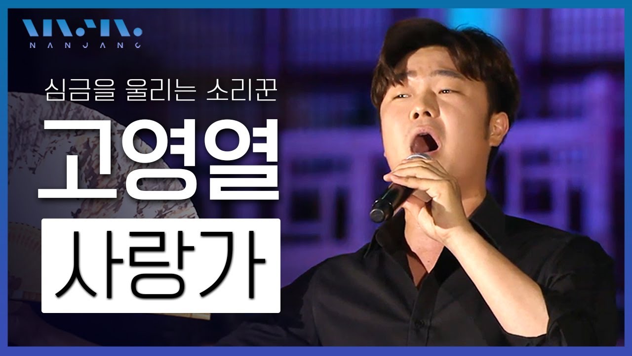 피아노치며 판소리를? #팬텀싱어3 고영열 - 사랑가