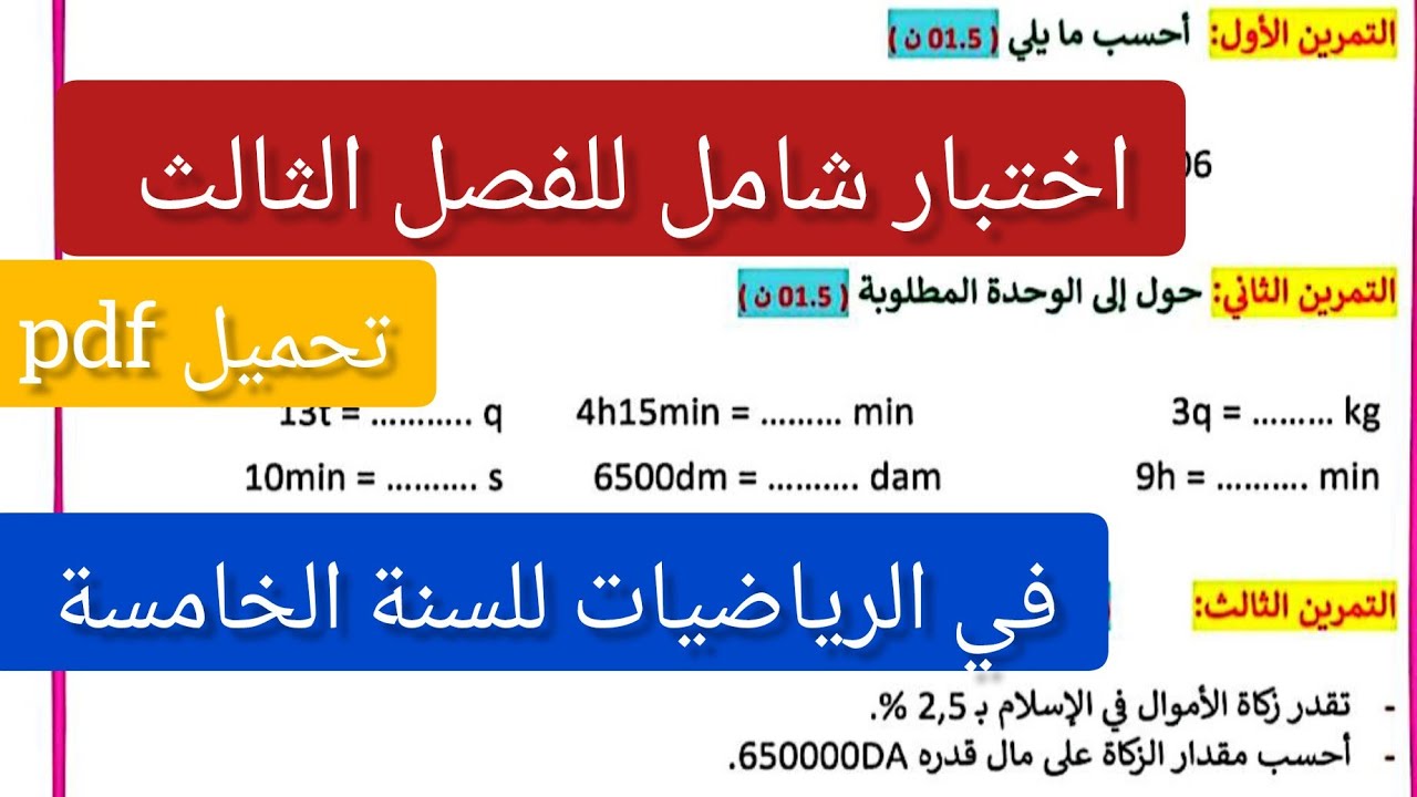 #اختبار شامل/ للفصل الثالث في الرياضيات للسنة #الخامسة ابتدائي