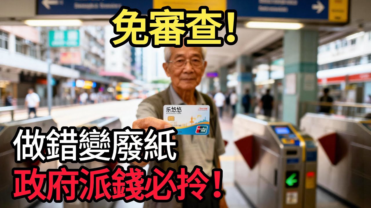 唔使審查入息！政府呢筆津貼人人有份局長親證：合資格必定發放點解你仲未拎？揭秘3大「自殺式」細節令你自動棄權！ #交通補貼 #補貼計劃