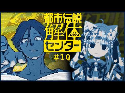 【都市伝説解体センター】どうも、都市伝説を解体するねこです　＃ １０【有栖うめか】