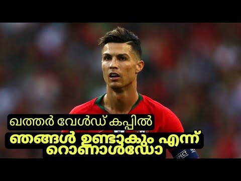 ഖത്തർ വേൾഡ് കപ്പ് ഞങ്ങൾ കളിക്കും പരാജയപ്പെടുമ്പോൾ പതറുന്ന ടീമല്ല പോർച്ചുഗൽ എന്ന്  റൊണാൾഡോ