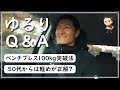 【筋トレQ&A】ベンチプレス100kg突破法 / 加齢とともに加重トレはやめるべき?【4つの質問】