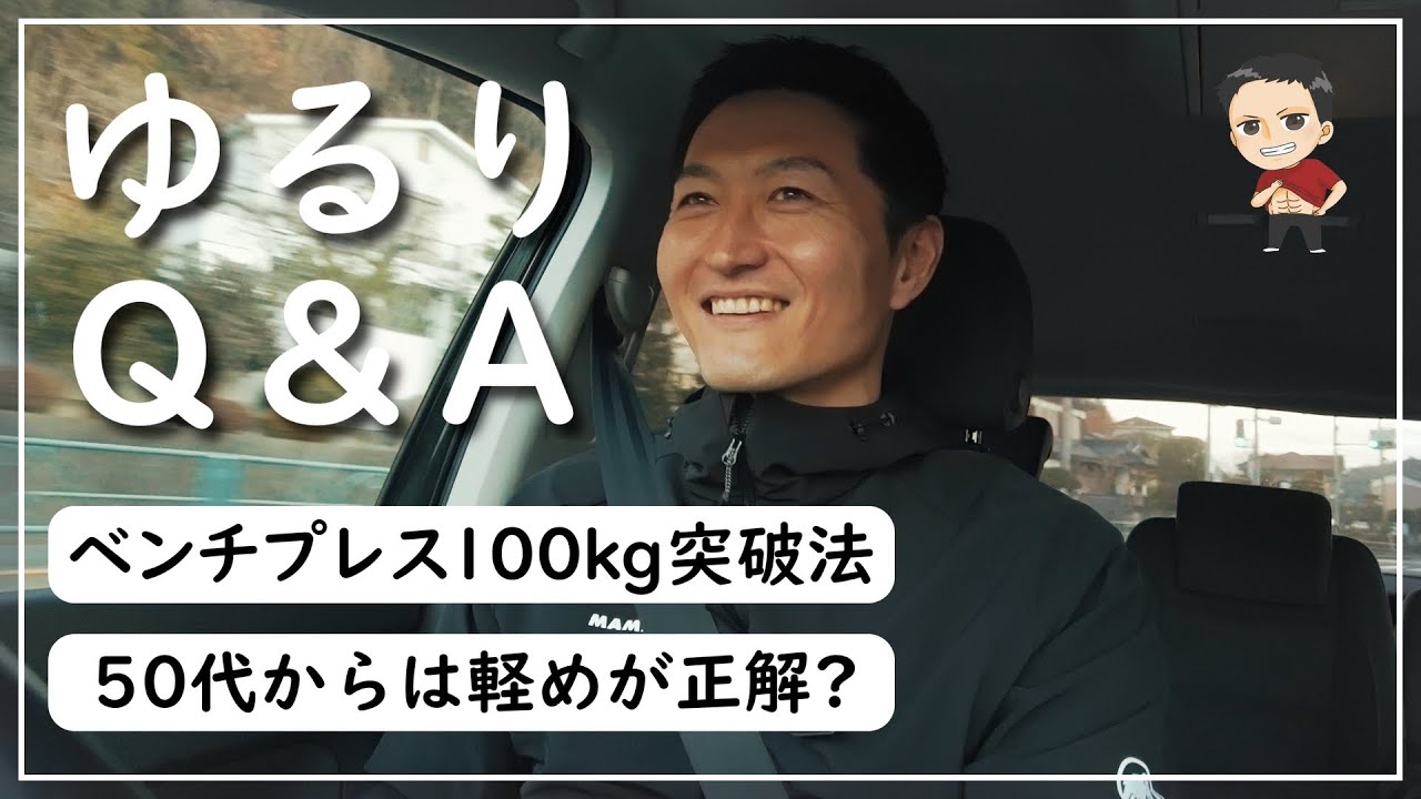 【筋トレQ&A】ベンチプレス100kg突破法 / 加齢とともに加重トレはやめるべき？【4つの質問】