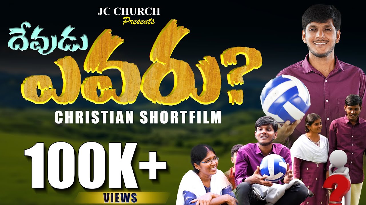 telugu christian short films 2024_Devudu Evaru telugu christian short films 2024 #telugushortfilms