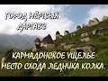 💥ГОРОД МЕРТВЫХ ДАРГАВС.🔥ТРАГЕДИЯ В КАРМАДОНСКОМ УЩЕЛЬЕ.🏔ЛЕДНИК КОЛКА.🌄СЕВЕРНАЯ ОСЕТИЯ.