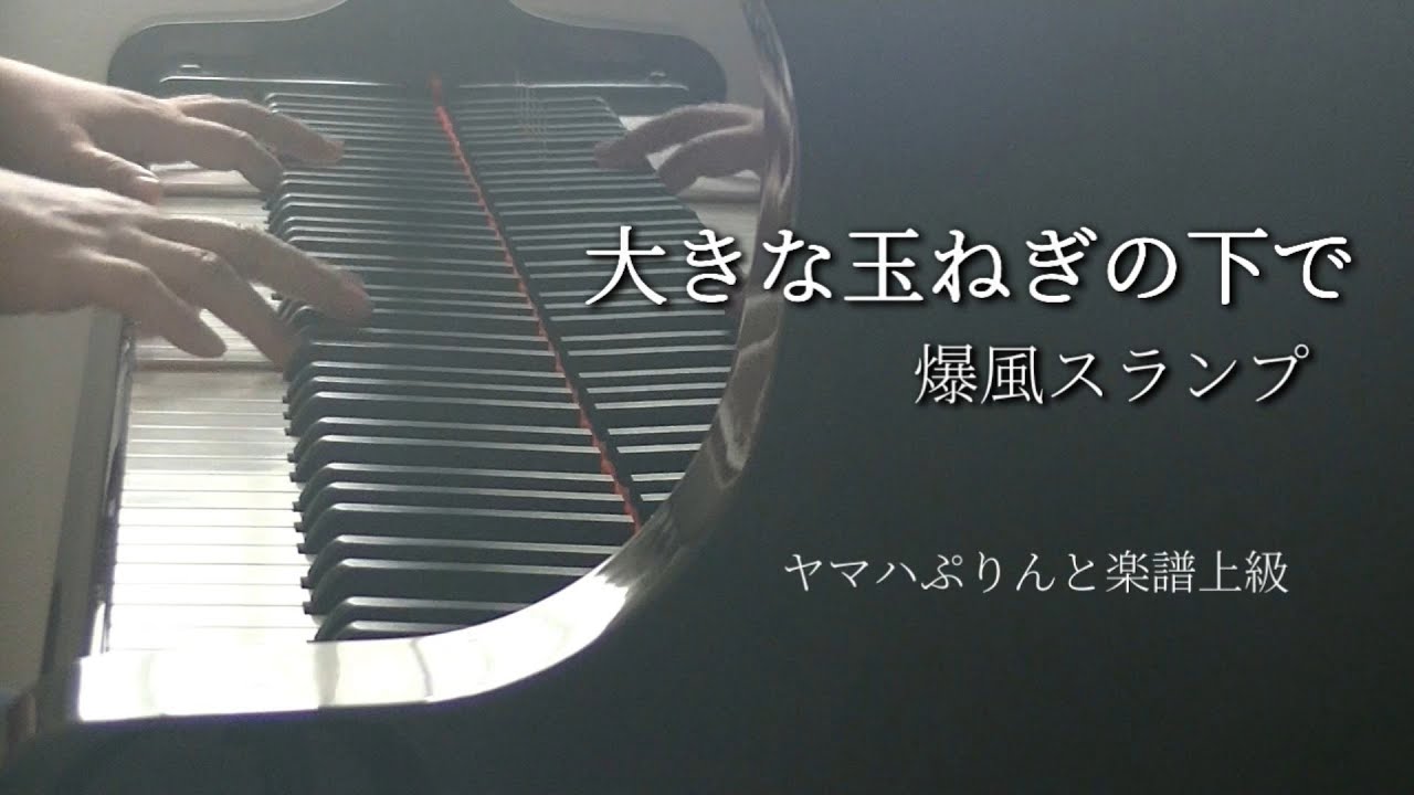 大きな玉ねぎの下で(Under the Big Onion)/ 爆風スランプ/ヤマハ 大きな玉ねぎの下で(Under the Big Onion)/ 爆風スランプ/ヤマハ