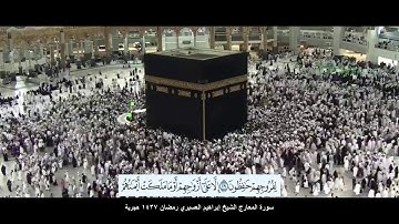 سورة المعارج الشيخ إبراهيم العسيري رمضان 1437 هجرية