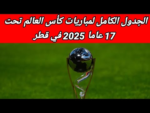 جدول مباريات كأس العالم للناشئين تحت 17 سنة قطر 2025 المجموعات مواعيد مشاركة المنتخبات العربية