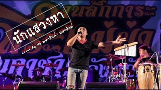 นักแสวงหา - พงษ์สิทธิ์ คำภีร์ Cover by  [ เอ มหาหิงค์ ] MAHAHING LIVE chords