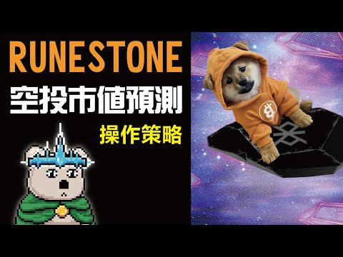 RUNESTONE空投符文市值分析 空投操作策略詳解 你應該賣符石還是持有?