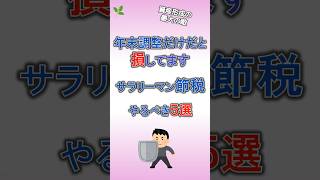 【年末調整前に必ず見て!!】サラリーマンがやるべき節税術vs #家計管理 #shorts