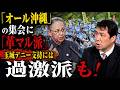 「オール沖縄」の集会に極左暴力集団「革マル派」の姿を確認　玉城デニー知事の支持者には過激派もいるのです。