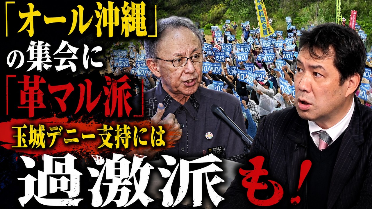 「オール沖縄」の集会に極左暴力集団「革マル派」の姿を確認　玉城デニー知事の支持者には過激派もいるのです。