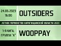 Outsiders 35+ - Wooppay. 1-я лига. Группа &quot;A&quot;. (24.06.2023)