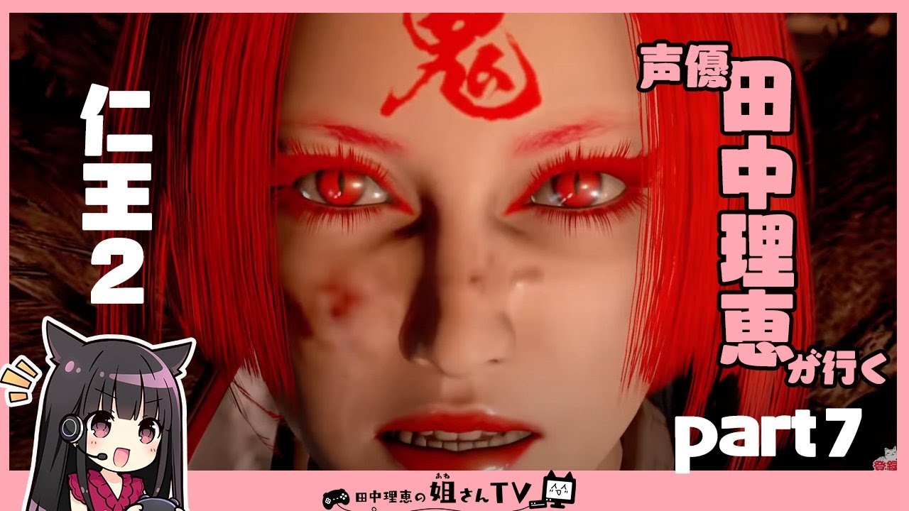 仁王２ 声優 田中理恵がサブクエをソロで頑張る Part７ Youtube