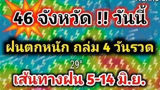 เริ่มแล้ววันนี้ 46 จังหวัดต่อไปนี้ รับมือฝนหนัก  ฝนภล่ม4วัน แนวโน้มฝน 5-14มิ.ย.พยากรณ์อากาศวันนี้