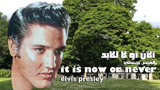 ألأن أو للأبد . رائعه . الفيس بريسلي . it is now or never .  elvis presley