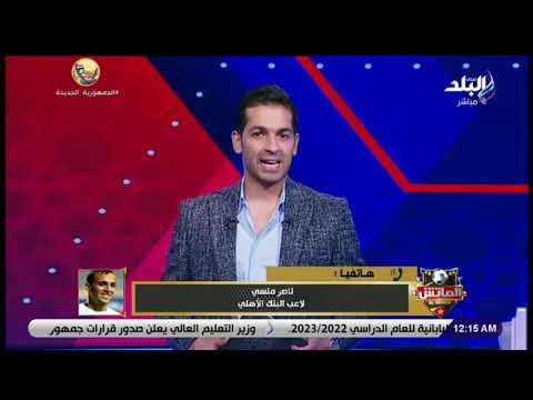 ناصر منسي يجيب.. هل تلقى عرضا من الزمالك؟