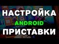 Как настроить Android TV приставку