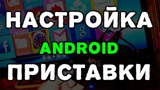 Как настроить Android TV приставку Как настроить Android TV приставку